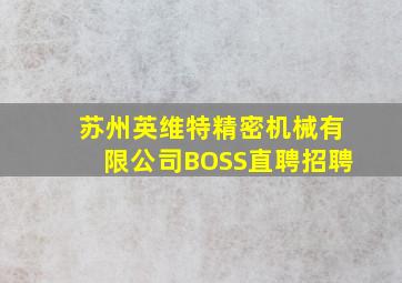 苏州英维特精密机械有限公司BOSS直聘招聘