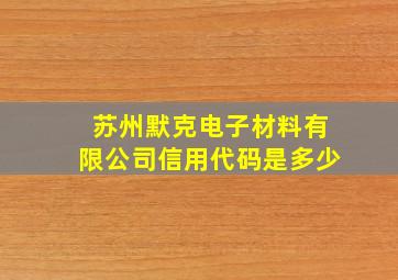 苏州默克电子材料有限公司信用代码是多少