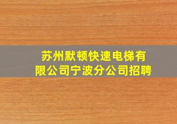 苏州默顿快速电梯有限公司宁波分公司招聘