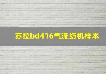 苏拉bd416气流纺机样本