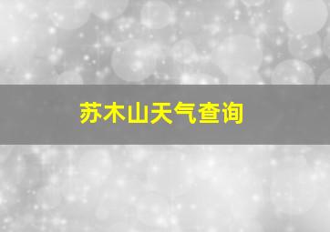 苏木山天气查询