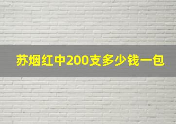 苏烟红中200支多少钱一包