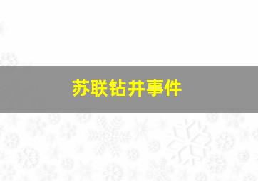 苏联钻井事件