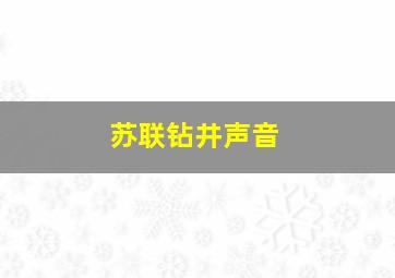 苏联钻井声音