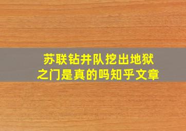 苏联钻井队挖出地狱之门是真的吗知乎文章