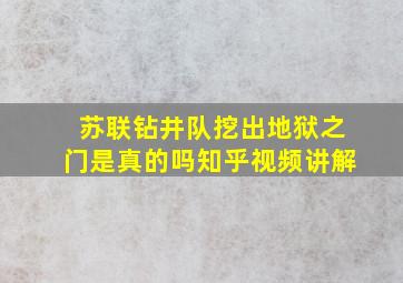 苏联钻井队挖出地狱之门是真的吗知乎视频讲解