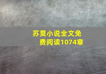 苏莫小说全文免费阅读1074章