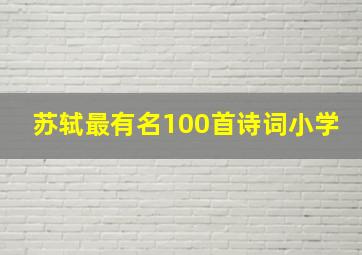 苏轼最有名100首诗词小学