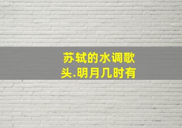 苏轼的水调歌头.明月几时有