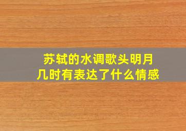 苏轼的水调歌头明月几时有表达了什么情感