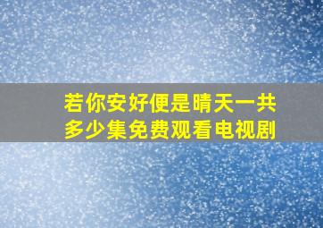 若你安好便是晴天一共多少集免费观看电视剧