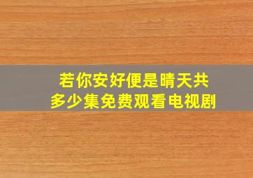 若你安好便是晴天共多少集免费观看电视剧