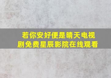 若你安好便是晴天电视剧免费星辰影院在线观看