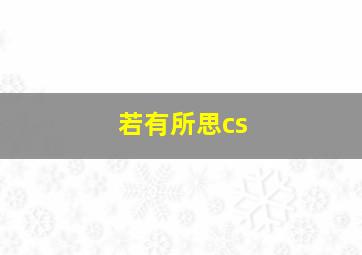 若有所思cs