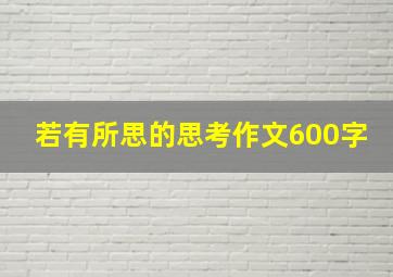 若有所思的思考作文600字