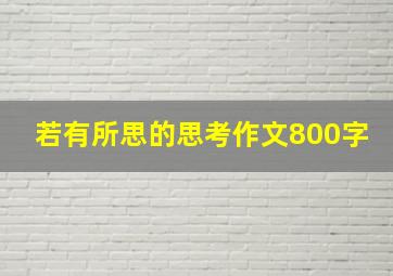 若有所思的思考作文800字