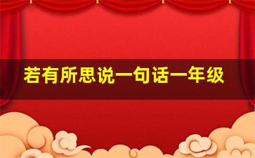 若有所思说一句话一年级