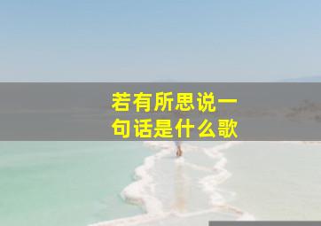 若有所思说一句话是什么歌