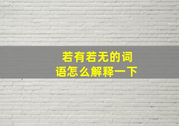 若有若无的词语怎么解释一下