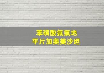 苯磺酸氨氯地平片加奥美沙坦