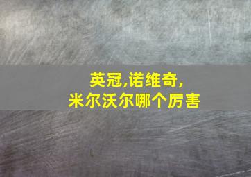 英冠,诺维奇,米尔沃尔哪个厉害