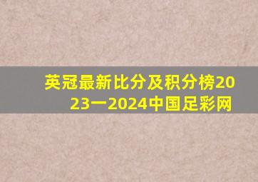 英冠最新比分及积分榜2023一2024中国足彩网