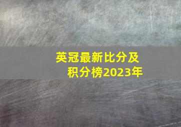 英冠最新比分及积分榜2023年