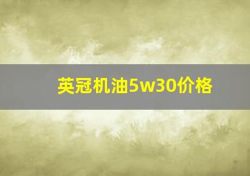 英冠机油5w30价格