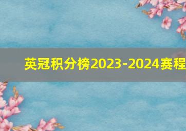 英冠积分榜2023-2024赛程