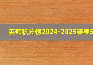 英冠积分榜2024-2025赛程500