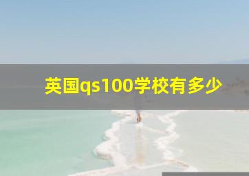 英国qs100学校有多少