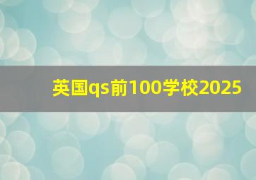 英国qs前100学校2025