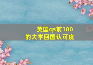 英国qs前100的大学回国认可度