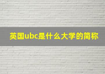 英国ubc是什么大学的简称