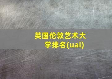 英国伦敦艺术大学排名(ual)