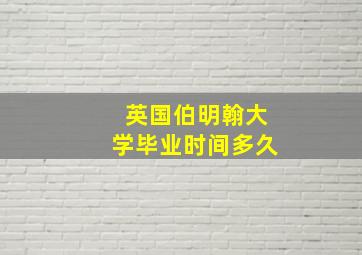 英国伯明翰大学毕业时间多久