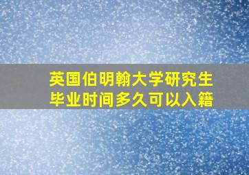 英国伯明翰大学研究生毕业时间多久可以入籍