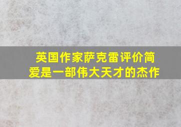 英国作家萨克雷评价简爱是一部伟大天才的杰作