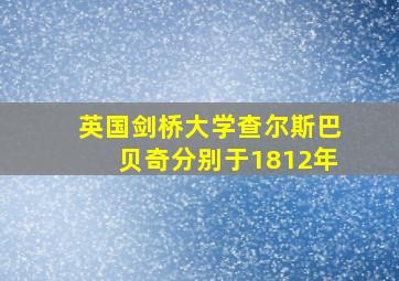 英国剑桥大学查尔斯巴贝奇分别于1812年