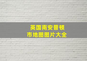 英国南安普顿市地图图片大全