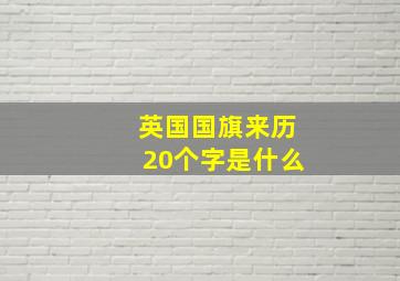 英国国旗来历20个字是什么