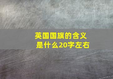 英国国旗的含义是什么20字左右