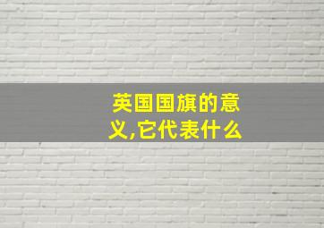 英国国旗的意义,它代表什么