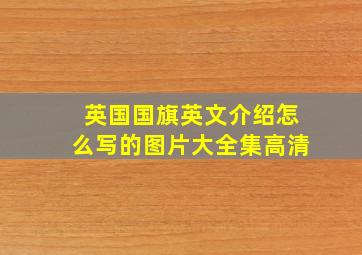 英国国旗英文介绍怎么写的图片大全集高清