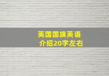 英国国旗英语介绍20字左右