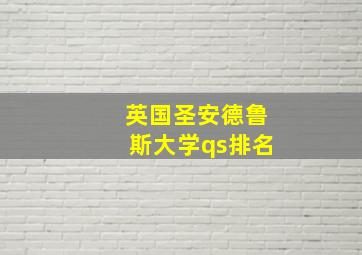 英国圣安德鲁斯大学qs排名