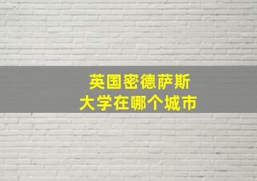 英国密德萨斯大学在哪个城市