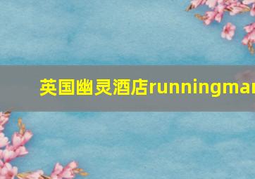 英国幽灵酒店runningman