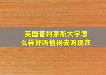 英国普利茅斯大学怎么样好吗值得去吗现在