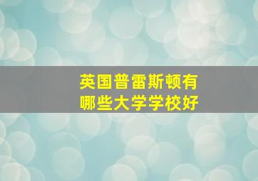 英国普雷斯顿有哪些大学学校好